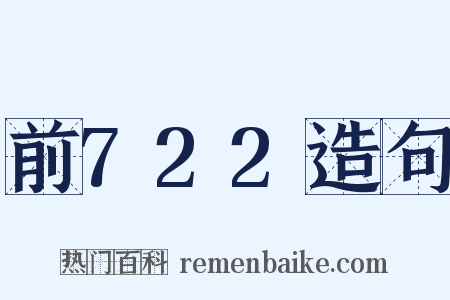 前722造句是什么意思的图片
